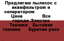 Предлагаю пылесос с аквафильтром и сепаратором Krausen Yes › Цена ­ 22 990 - Все города Электро-Техника » Бытовая техника   . Бурятия респ.